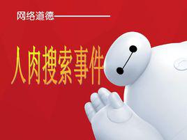 人肉搜尋引擎[人肉搜尋引擎]