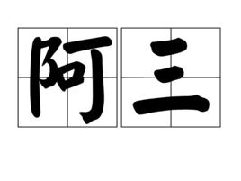 阿三[名字阿三]