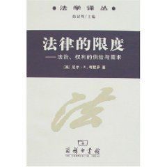 法律的限度 法律的限度