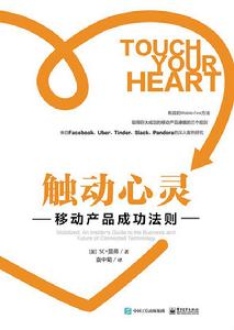觸動心靈:移動產品成功法則 觸動心靈:移動產品成功法則