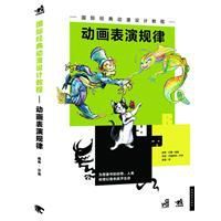 國際經典動漫設計教程 國際經典動漫設計教程