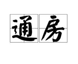通房 通房