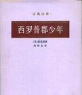 西羅普郡少年 西羅普郡少年