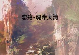 戀殤-魂牽大清 戀殤-魂牽大清