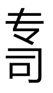 專司 專司