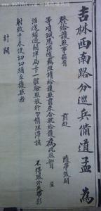 吉林西南路分巡兵備道公文