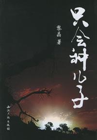 只會種兒子 只會種兒子