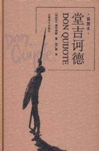 唐·吉訶德悖論 唐·吉訶德悖論