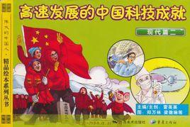 高速發展的中國科技成就 高速發展的中國科技成就