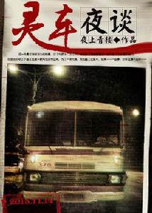 靈車夜談 靈車夜談