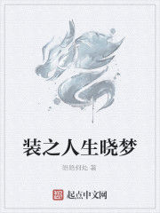 裝之人生曉夢 裝之人生曉夢