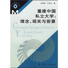重建中國私立大學 重建中國私立大學