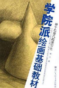 單個石膏幾何體寫生 單個石膏幾何體寫生