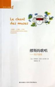 繆斯的歌唱:關於音樂 繆斯的歌唱:關於音樂