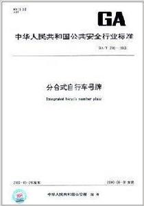 分合式腳踏車號牌 分合式腳踏車號牌