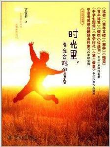 時光里,有我奔跑的青春 時光里,有我奔跑的青春