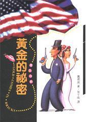 黃金的秘密 黃金的秘密