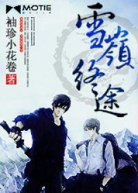 【瓶邪】雪嶺終途