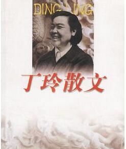 丁玲散文 丁玲散文