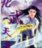 化武天尊 化武天尊