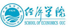 中國海洋大學經濟學院 中國海洋大學經濟學院