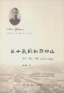 三十歲前的孫中山 三十歲前的孫中山