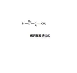 3-溴-1-丙烯 3-溴-1-丙烯