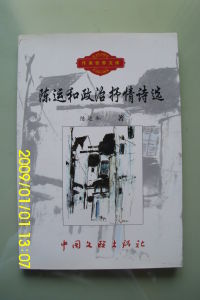 陳運和政治抒情詩選 陳運和政治抒情詩選