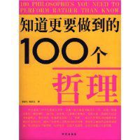 知道更要做到的100個哲理