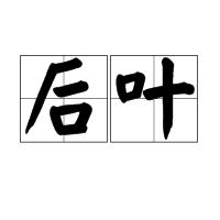 後葉 後葉