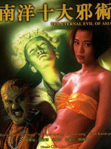 南洋十大邪術[1995年錢文錡執導電影]
