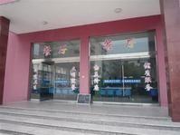 平陽縣蕭振高級中學 平陽縣蕭振高級中學