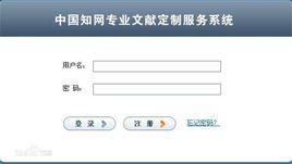 中國知網專業文獻定製系統 中國知網專業文獻定製系統