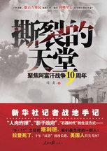 撕裂的天堂:聚焦阿富漢戰爭10周年 撕裂的天堂:聚焦阿富漢戰爭10周年