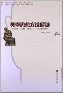 數學思想方法解讀 數學思想方法解讀