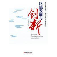 區域發展與創新 區域發展與創新