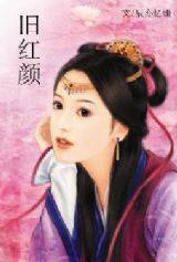 舊紅顏 舊紅顏