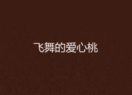 飛舞的愛心桃 飛舞的愛心桃
