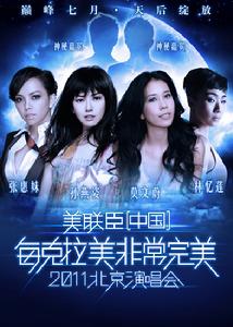 非常完美2011北京演唱會