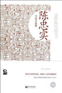 陳忠實小說自選集 陳忠實小說自選集