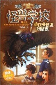 怪獸學校：藏在書包里的魔鬼