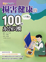 損害健康的100種辦公室習慣 損害健康的100種辦公室習慣