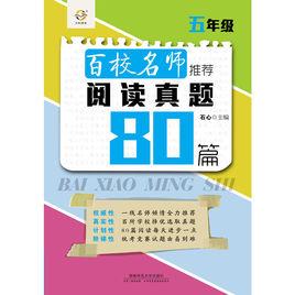 百校名師推薦閱讀真題80篇 百校名師推薦閱讀真題80篇