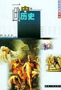 畫中歷史:外國歷史畫解讀 畫中歷史:外國歷史畫解讀