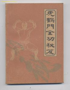 《虎鶴門全功秘笈》