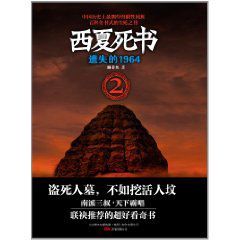 西夏死書2遺失的1964 西夏死書2遺失的1964