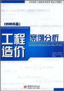 工程造價案例分析[中國城市出版社2009年版圖書]