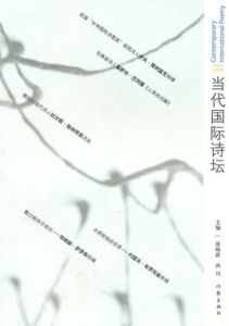 當代國際詩壇1 當代國際詩壇1