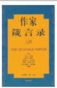 作家箴言錄