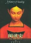 閱讀史